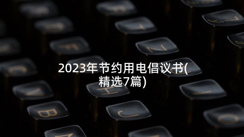 2023年节约用电倡议书(精选7篇)