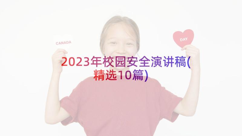 2023年校园安全演讲稿(精选10篇)