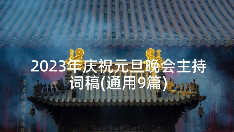 2023年庆祝元旦晚会主持词稿(通用9篇)