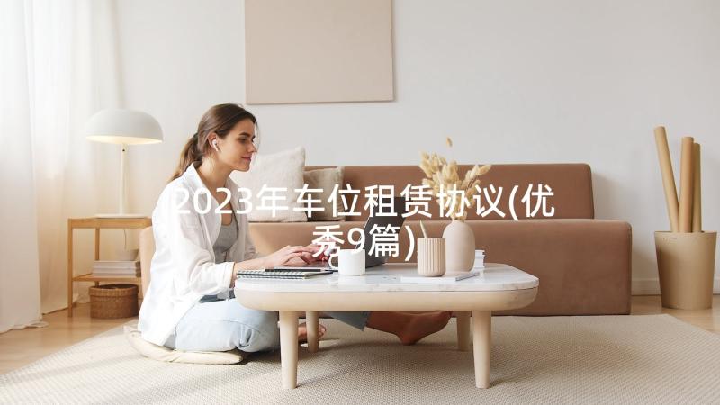 2023年车位租赁协议(优秀9篇)