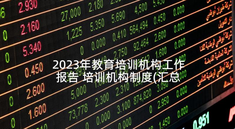 2023年教育培训机构工作报告 培训机构制度(汇总8篇)