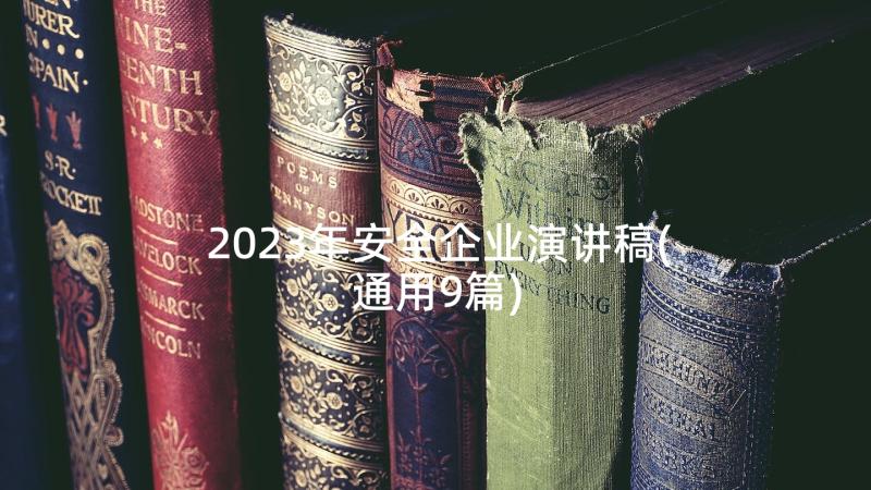 2023年安全企业演讲稿(通用9篇)