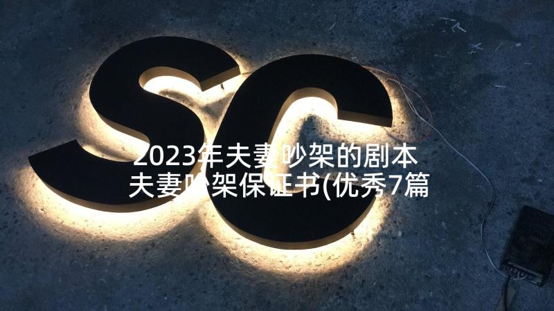 2023年夫妻吵架的剧本 夫妻吵架保证书(优秀7篇)