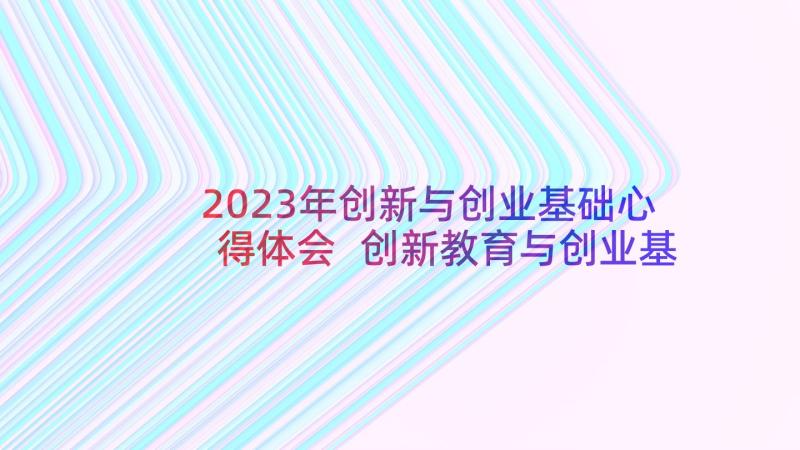 2023年创新与创业基础心得体会 创新教育与创业基础心得体会(优秀5篇)