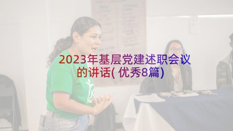 2023年基层党建述职会议的讲话(优秀8篇)