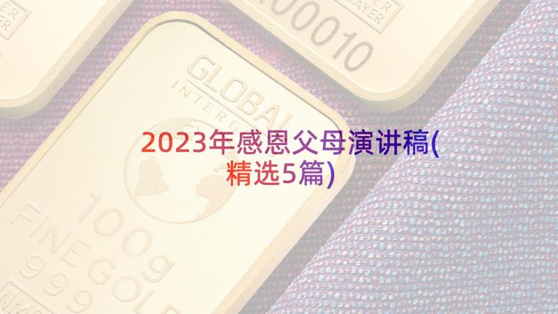 2023年感恩父母演讲稿(精选5篇)