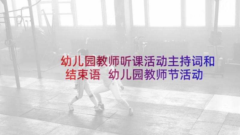 幼儿园教师听课活动主持词和结束语 幼儿园教师节活动的主持稿(精选5篇)