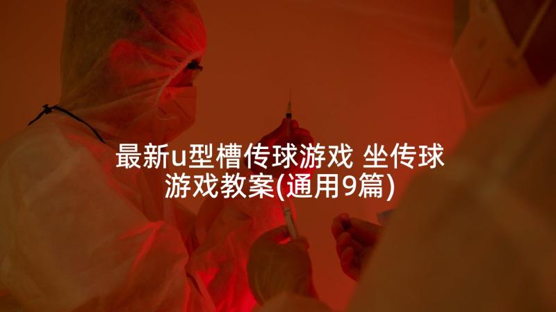 最新u型槽传球游戏 坐传球游戏教案(通用9篇)