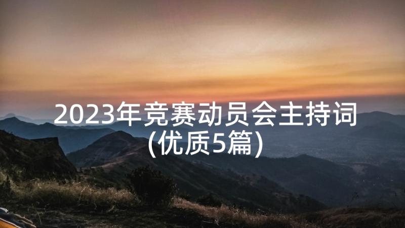 2023年竞赛动员会主持词(优质5篇)