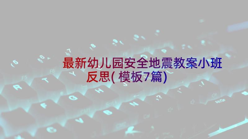 最新幼儿园安全地震教案小班反思(模板7篇)