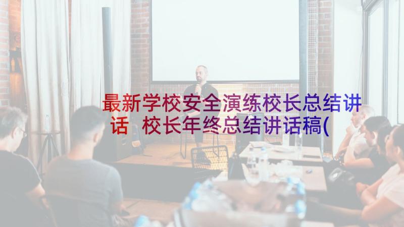 最新学校安全演练校长总结讲话 校长年终总结讲话稿(优秀5篇)