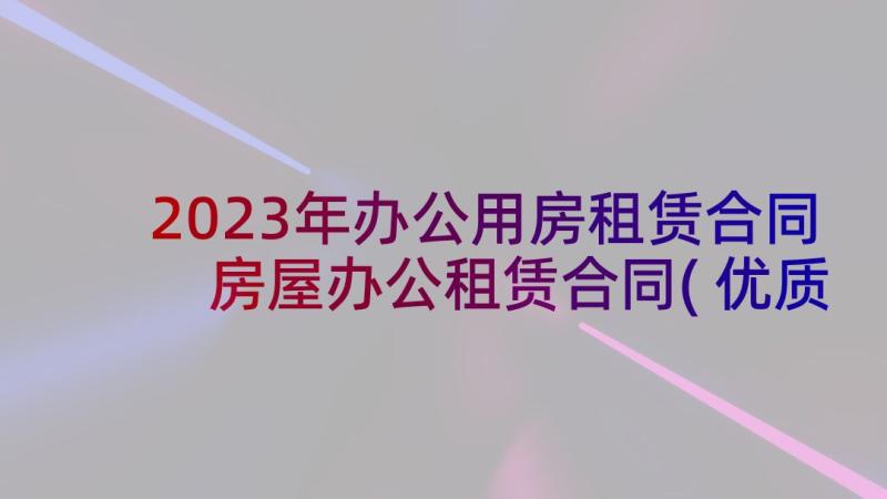 2023年办公用房租赁合同 房屋办公租赁合同(优质6篇)