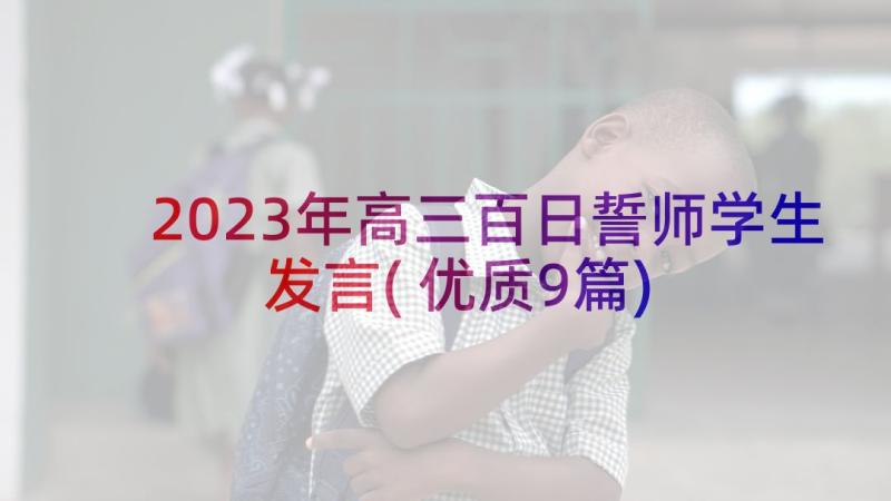 2023年高三百日誓师学生发言(优质9篇)