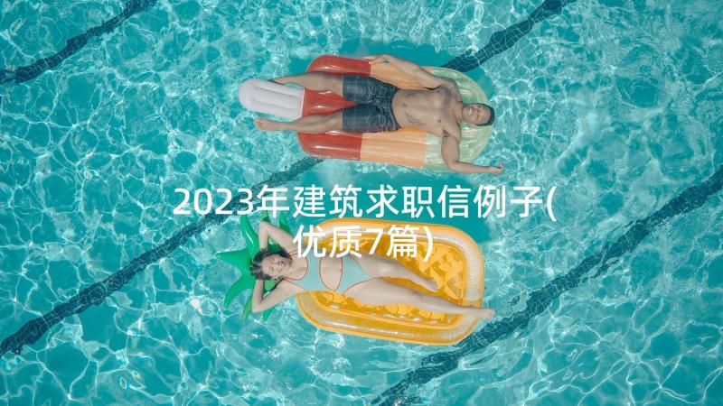 2023年建筑求职信例子(优质7篇)