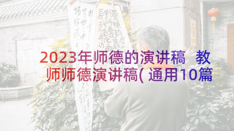 2023年师德的演讲稿 教师师德演讲稿(通用10篇)