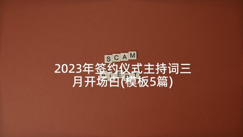 2023年签约仪式主持词三月开场白(模板5篇)