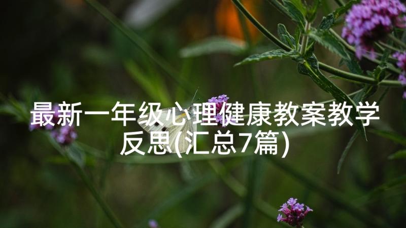 最新一年级心理健康教案教学反思(汇总7篇)