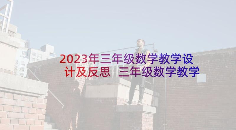 2023年三年级数学教学设计及反思 三年级数学教学设计(汇总10篇)