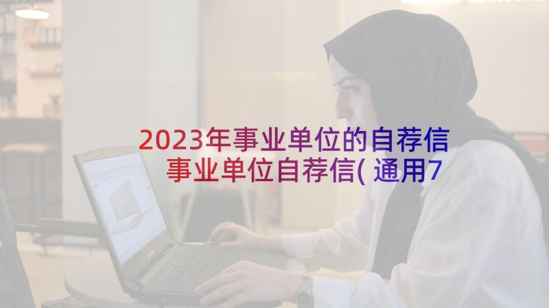 2023年事业单位的自荐信 事业单位自荐信(通用7篇)