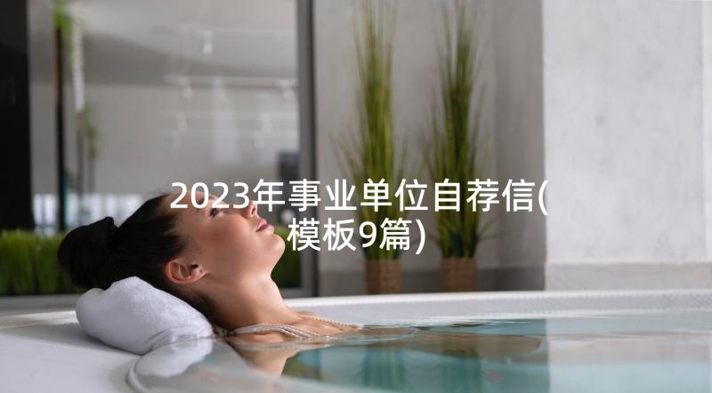 2023年事业单位自荐信(模板9篇)