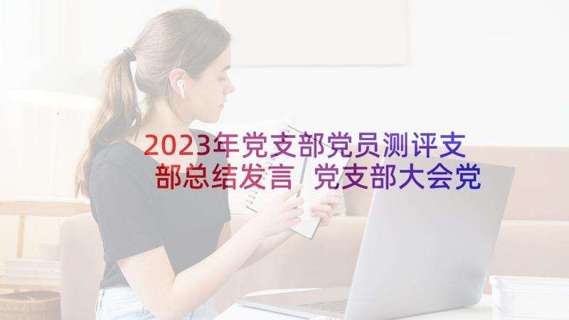 2023年党支部党员测评支部总结发言 党支部大会党员个人总结(汇总10篇)