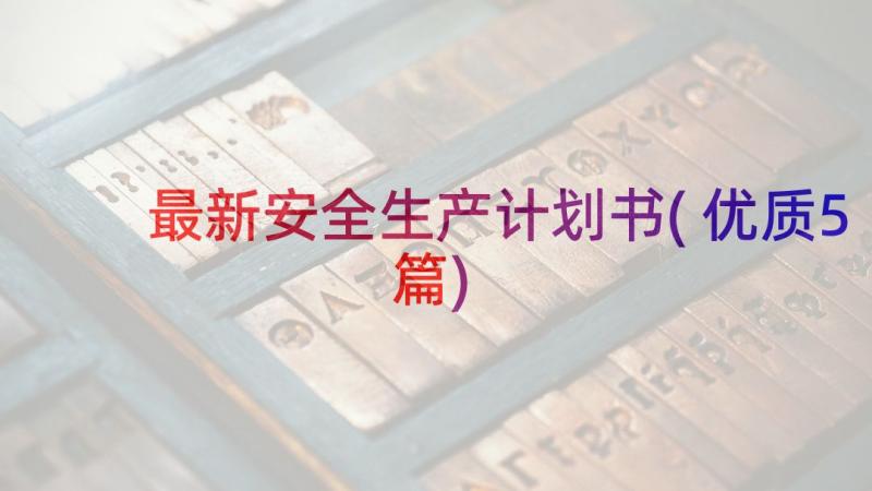 最新安全生产计划书(优质5篇)