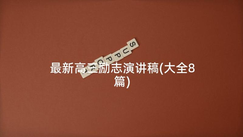 最新高三励志演讲稿(大全8篇)