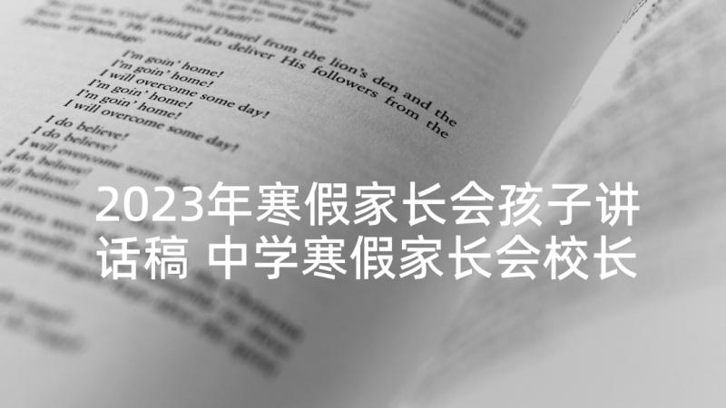 2023年寒假家长会孩子讲话稿 中学寒假家长会校长讲话稿(汇总5篇)