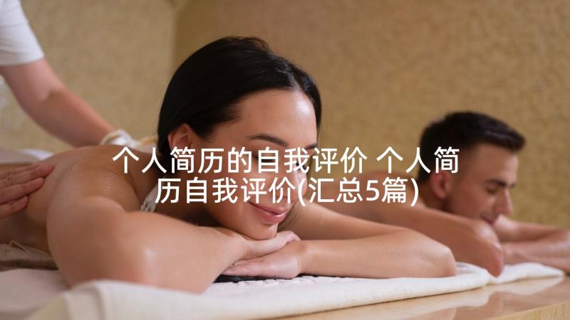 个人简历的自我评价 个人简历自我评价(汇总5篇)