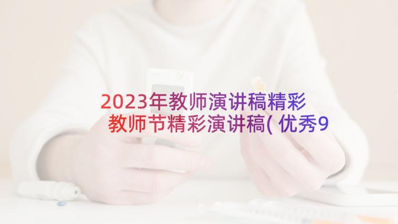 2023年教师演讲稿精彩 教师节精彩演讲稿(优秀9篇)