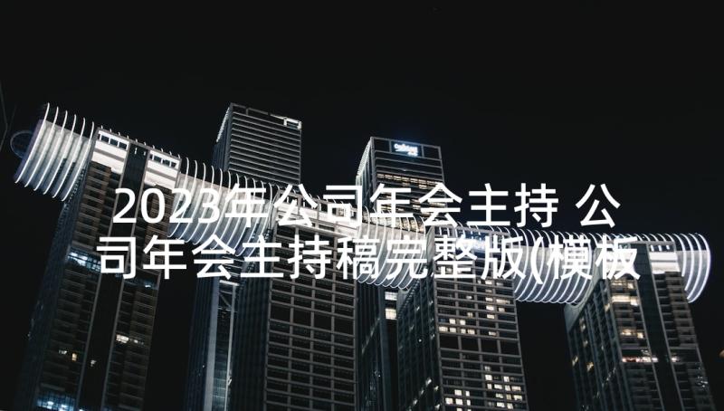 2023年公司年会主持 公司年会主持稿完整版(模板5篇)