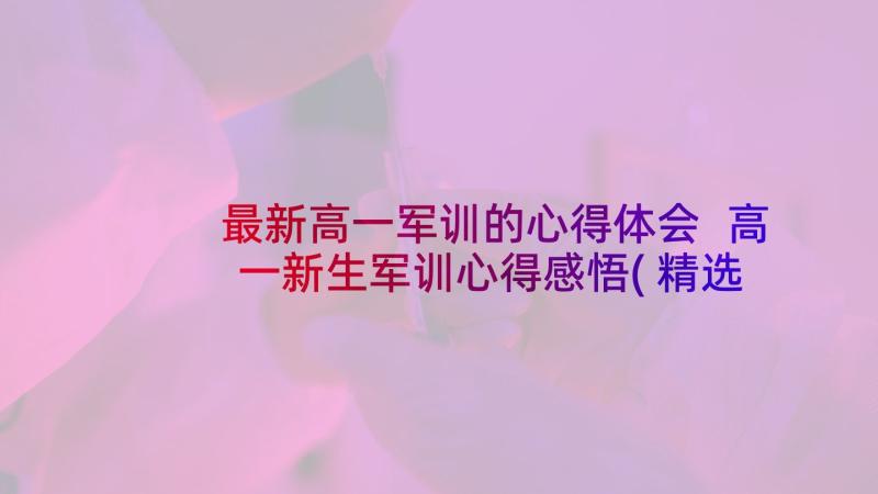 最新高一军训的心得体会 高一新生军训心得感悟(精选5篇)