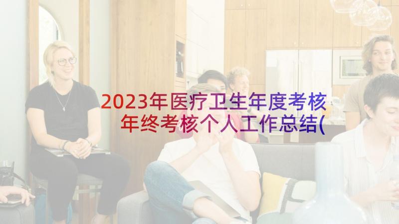 2023年医疗卫生年度考核 年终考核个人工作总结(精选10篇)