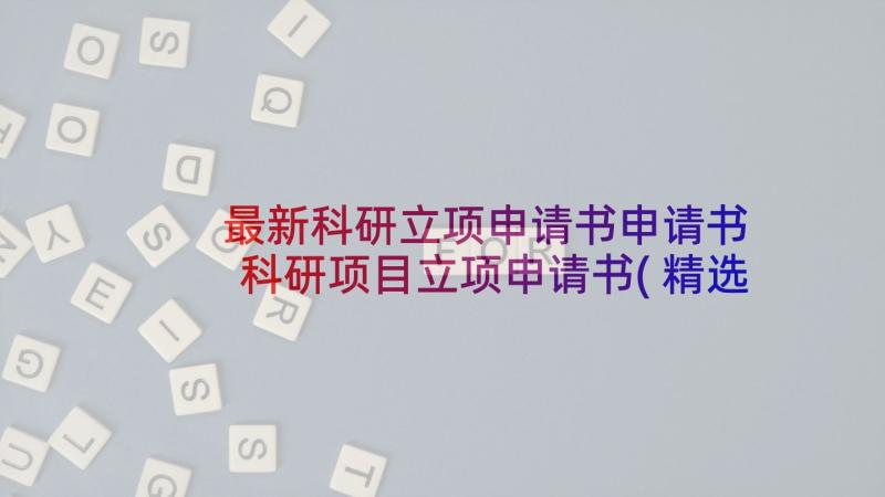 最新科研立项申请书申请书 科研项目立项申请书(精选5篇)