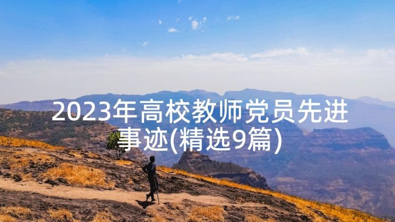 2023年高校教师党员先进事迹(精选9篇)