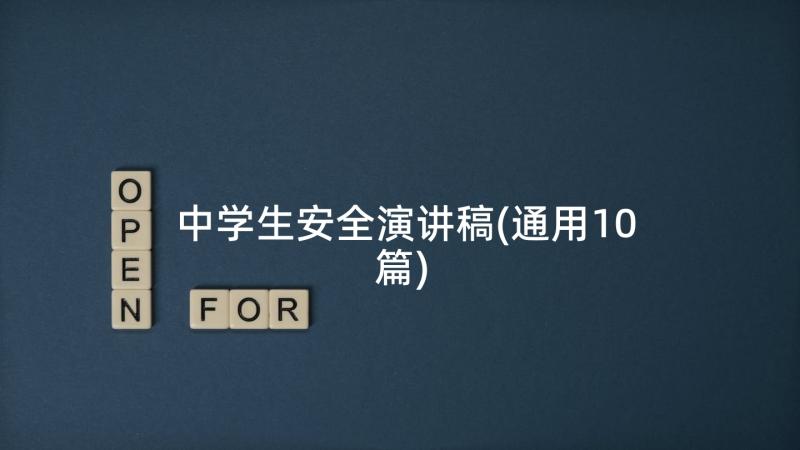 中学生安全演讲稿(通用10篇)