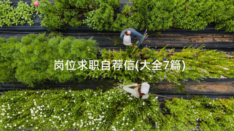 岗位求职自荐信(大全7篇)