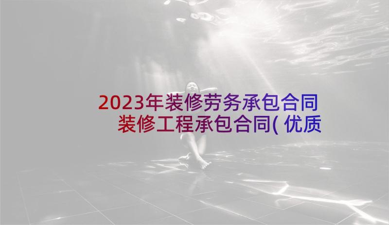 2023年装修劳务承包合同 装修工程承包合同(优质7篇)