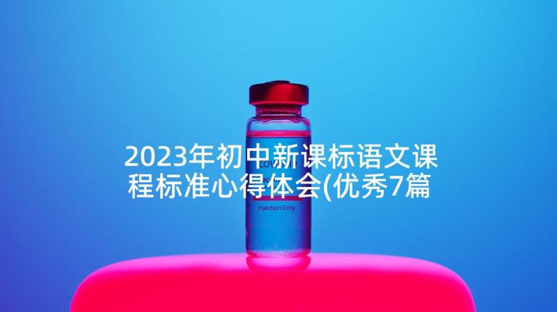 2023年初中新课标语文课程标准心得体会(优秀7篇)