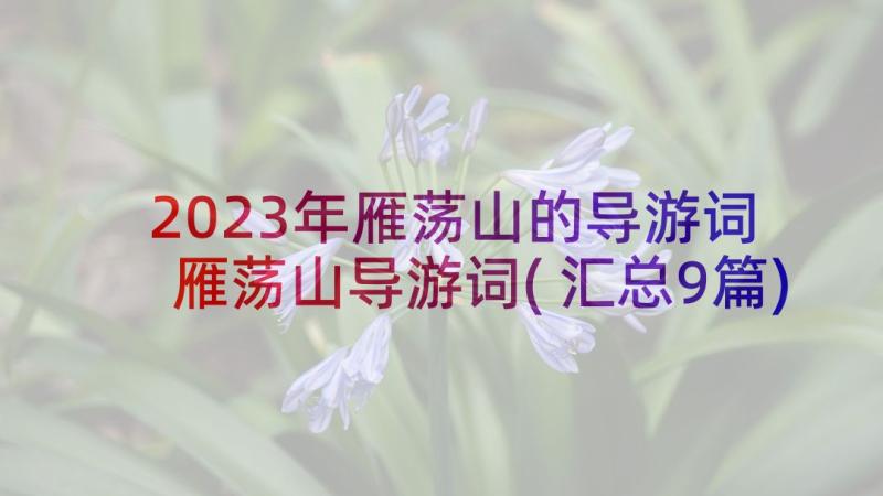 2023年雁荡山的导游词 雁荡山导游词(汇总9篇)