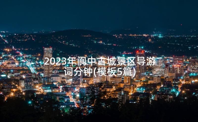 2023年阆中古城景区导游词分钟(模板5篇)