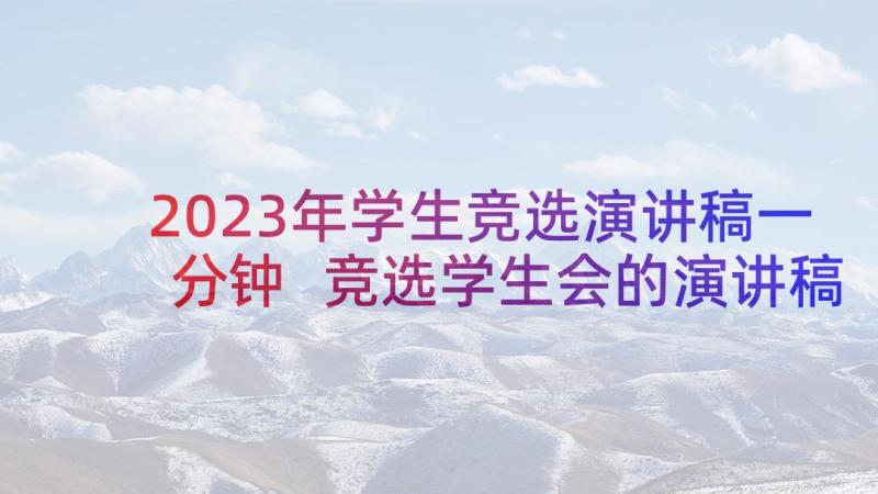 2023年学生竞选演讲稿一分钟 竞选学生会的演讲稿竞选演讲稿(优秀7篇)