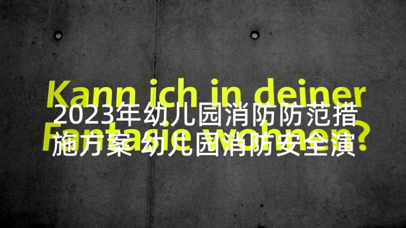 2023年幼儿园消防防范措施方案 幼儿园消防安全演练方案(精选10篇)