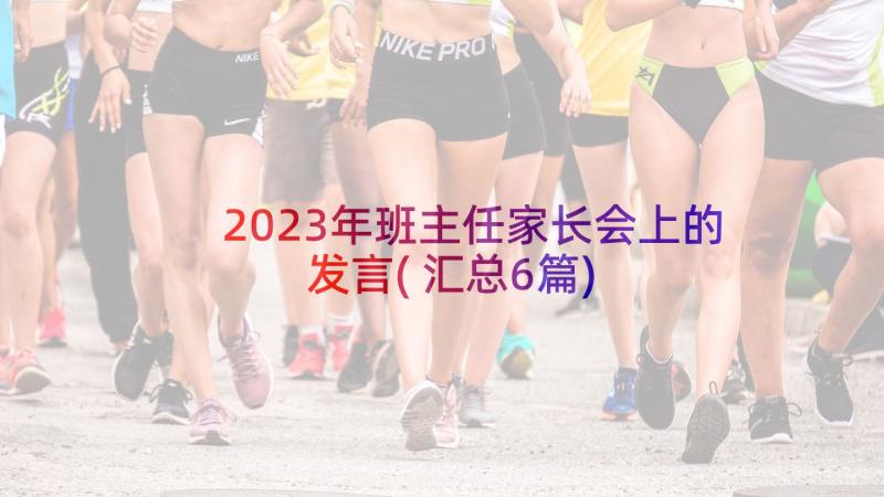 2023年班主任家长会上的发言(汇总6篇)