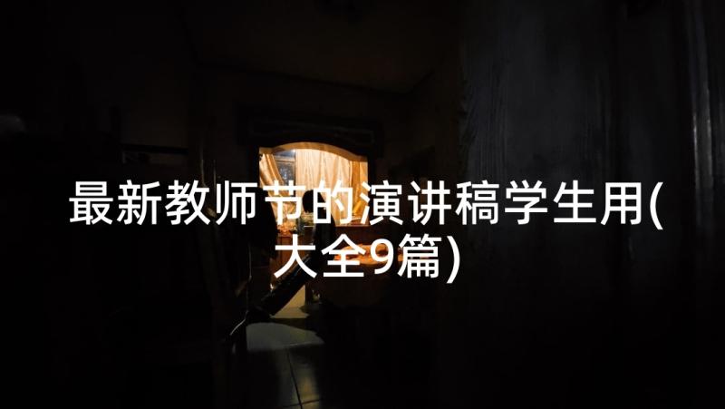 最新教师节的演讲稿学生用(大全9篇)