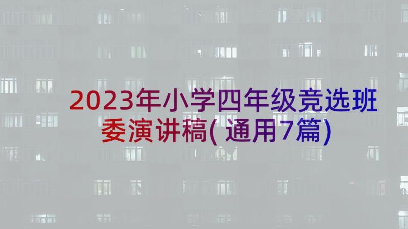 2023年小学四年级竞选班委演讲稿(通用7篇)