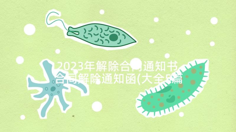 2023年解除合同通知书 合同解除通知函(大全5篇)