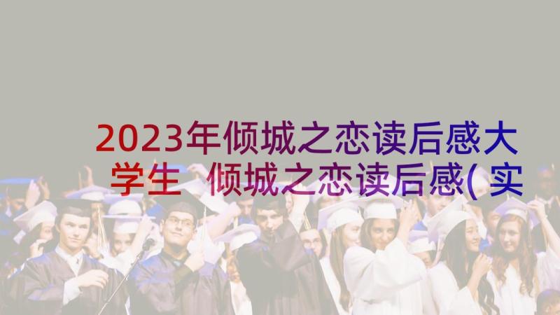 2023年倾城之恋读后感大学生 倾城之恋读后感(实用8篇)