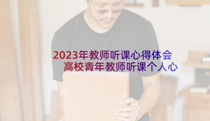 2023年教师听课心得体会 高校青年教师听课个人心得体会(模板5篇)