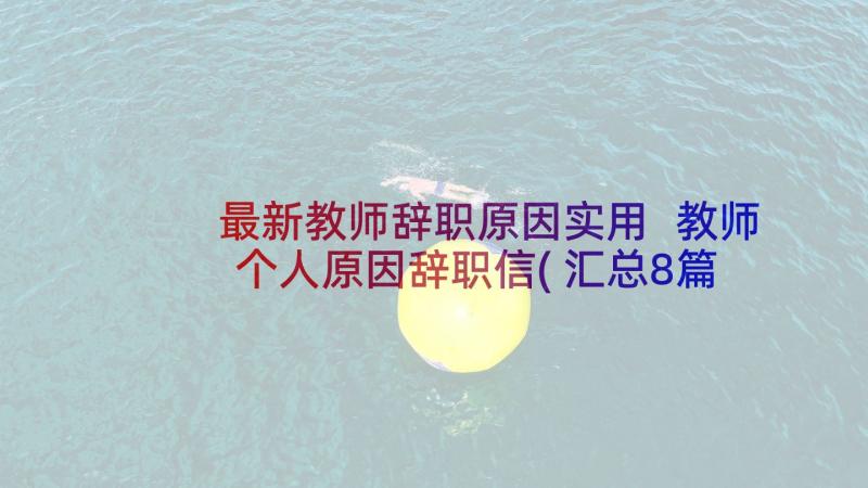 最新教师辞职原因实用 教师个人原因辞职信(汇总8篇)